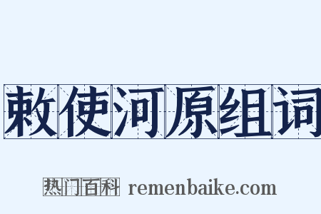 敕使河原组词是什么意思的图片
